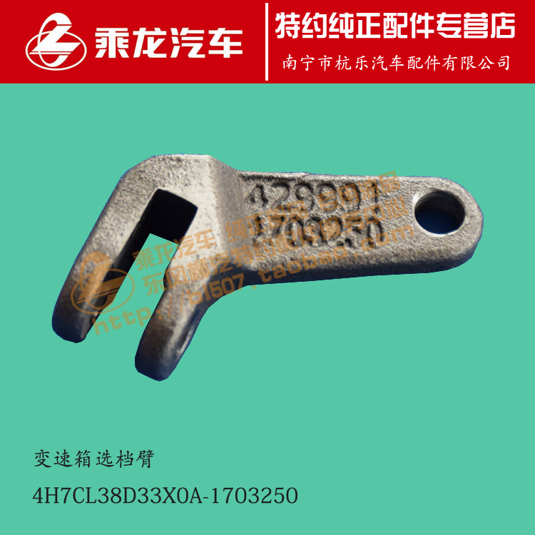 原厂乘龙H7变速箱选档臂4H7CL38D33X0A-1703250