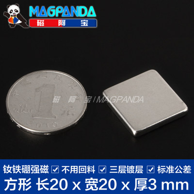 强力磁铁20x20x3mm 磁铁强磁 正方形钕铁硼强磁吸铁石 永磁体磁石