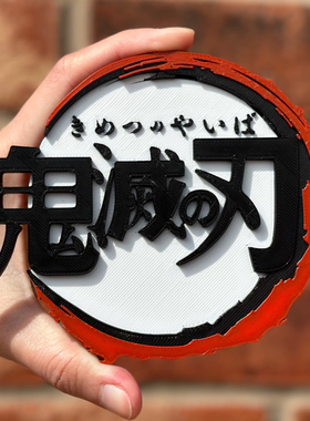 鬼灭之刃Demon Slayer标志立牌动漫招牌3D打印创意模型高颜值摆件
