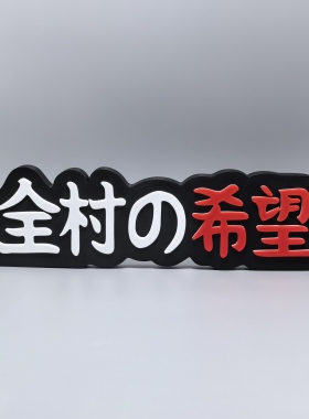 全村的希望标志立牌搞怪整蛊招牌摆件3D打印创意模型个性桌面装饰