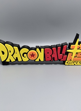 龙珠超标志立牌DRAGONBALL动漫招牌3D打印创意模型高颜值潮玩摆件
