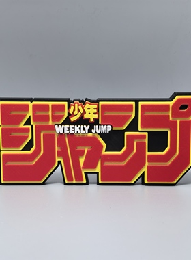 JUMP周刊标志立牌漫画杂志周边3D打印创意模型桌面装饰摆件冰箱贴