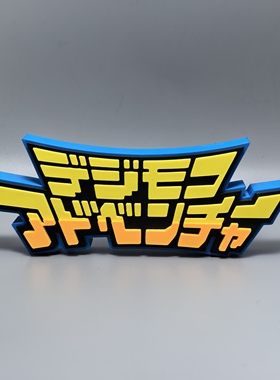 数码宝贝标志立牌Digimon兽动画周边3D打印创意模型摆件暴龙logo