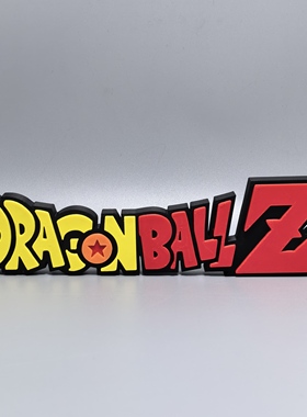 龙珠DRAGON BALL标志立牌动漫周边logo摆件3D打印创意模型冰箱贴