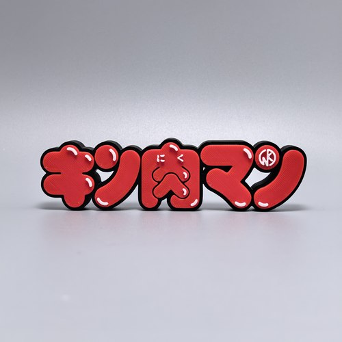 筋肉人标志立牌动漫周边logo搭配摆件3D打印模型立体字冰箱贴万代