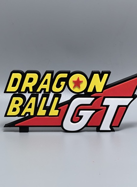 龙珠GT标志立牌3D打印创意模型动漫logo高颜值装饰摆件布置冰箱贴