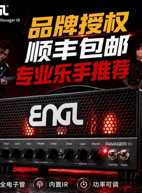 介菜羊妈推荐ENGL E725 RAVAGER IR20瓦电子管箱头吉他音箱金属