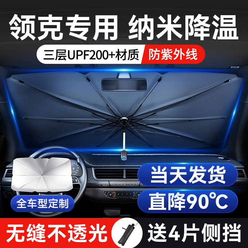 适用于领克01/02/03/05/06汽车防晒隔热遮阳挡帘停车用遮阳伞专用