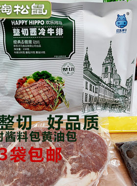 欢乐河马整切西冷牛排130g冷冻赠黄油包酱料包家用牛扒西餐