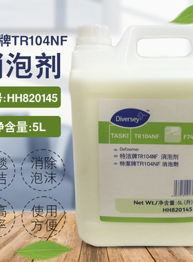 泰华施特洁牌TR104NF消泡剂HH820145地毯清洁剂去除化泡沫液5升L