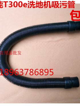 美国坦能t300洗地机吸水管吸污管洗地机管子T300e吸污水管配件