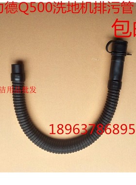 上海科力德cleander洗地机配件 Q530洗地机排水管 排污管 管子