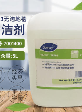 泰华施7001400特洁TR103无泡地毯清洁剂家具酒店宾馆杀菌油污干泡