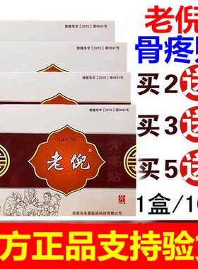 官网正品老倪骨疼贴电极贴片贵州老倪祖三贴官方正品老倪旗舰店