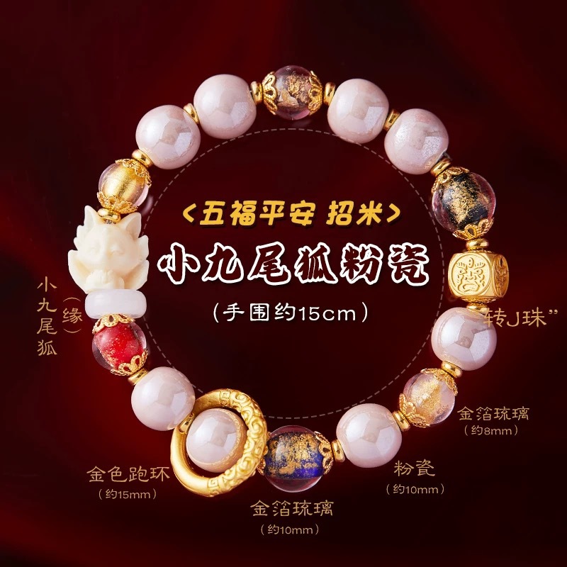 【北京雍款】狸手串粉瓷金箔琉璃