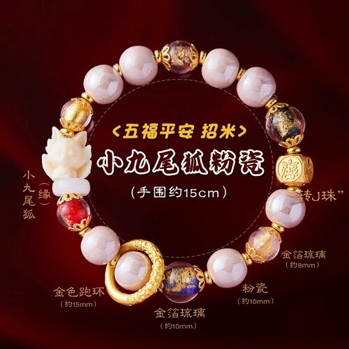 【北京雍款】狸手串粉瓷金箔琉璃