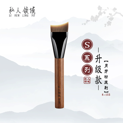 私人领域S155扁头鱼尾形月牙弧形超薄不吃粉面膜刷无痕粉底刷子