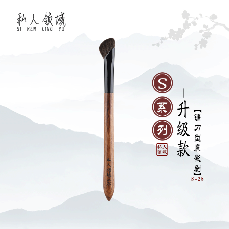 私人领域S28S45镰刀鼻影刷羊毛细光峰侧影晕染修容斜角高光刷