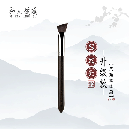 私人领域S58三角高光提亮刷纤维毛软毛不吃粉无痕遮瑕刷子