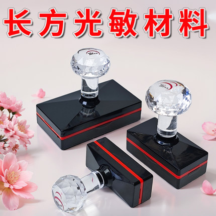 天华TH光敏印章材料批发 水晶长方形配4毫米进口免封边光敏材料