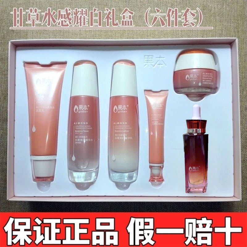 果本杏仁甘草套盒美白淡斑祛黄提亮肤色补水保湿套装正品孕妇可用