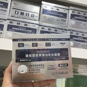 正品普纤娜玻尿酸胶原蛋白补水保湿面膜舒缓镇定肌肤提亮肤色精华