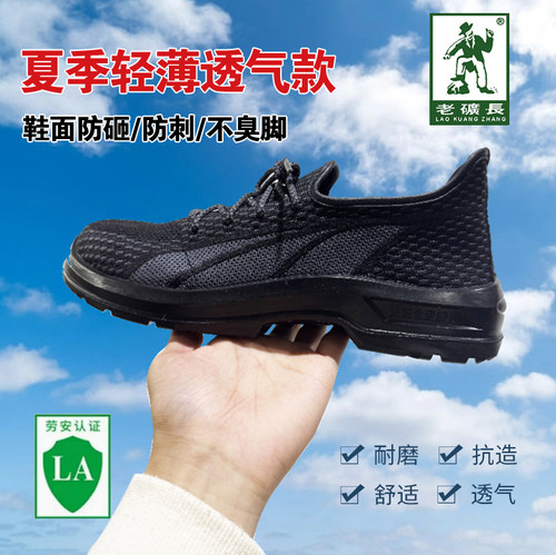 劳保鞋老矿长透气不臭脚防砸防刺