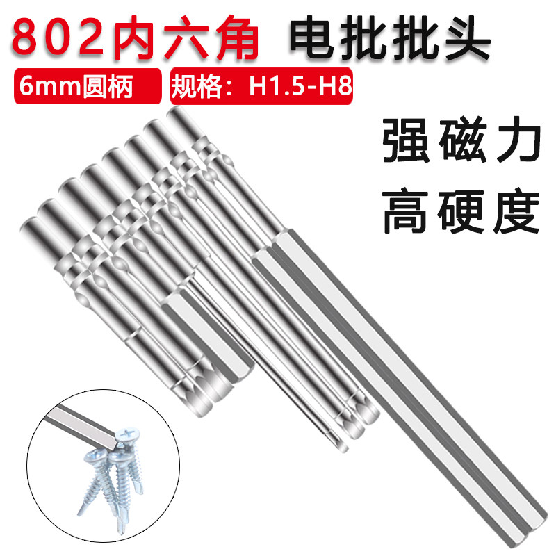802电批头内六角电动螺丝刀进口S26mm圆柄批咀电钻强磁扳手套装