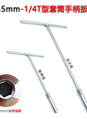 T型螺丝刀头手柄套筒扳手1/4工业