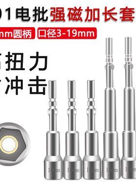 801加长强磁六角套筒扳手套头