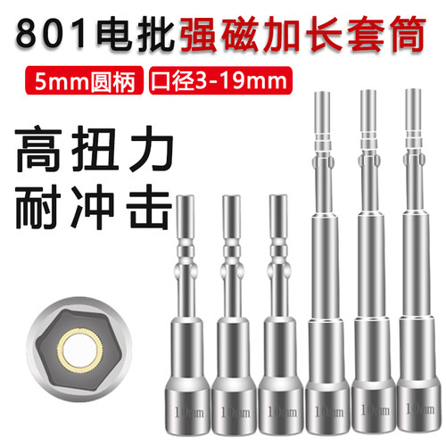 801加长强磁六角套筒扳手套头