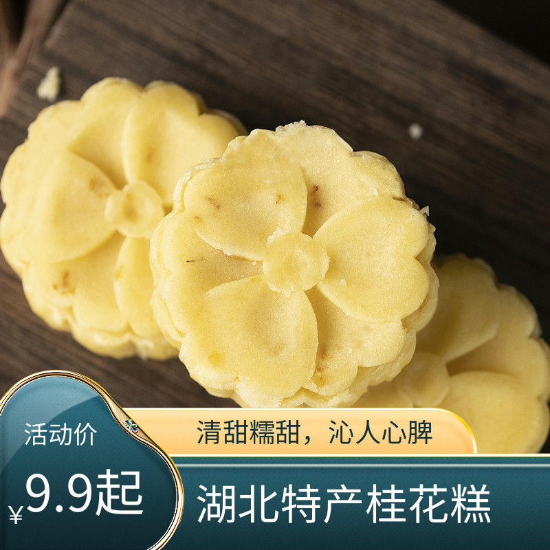 桂花糕湖北特产小零食牧羊湖食品