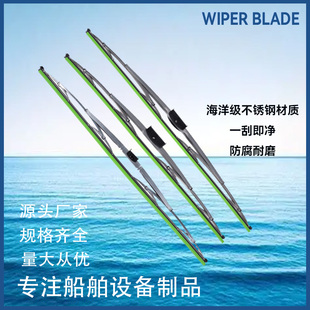 船用316不锈钢雨刮片刮臂电动雨刮器总成游艇船舶配件防海水雨刮