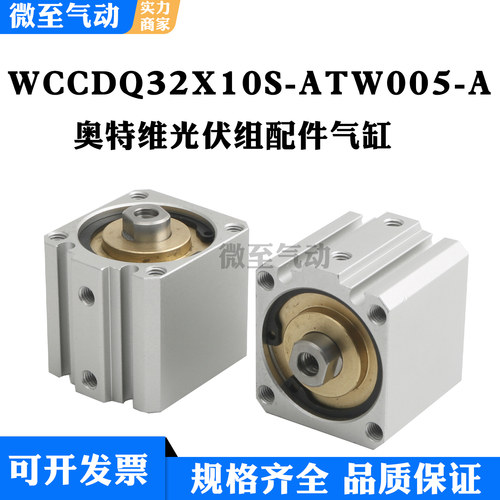 WCCDQ32X10S-ATW005-A奥特维订做非标气缸光伏组配件气缸ATW006-A