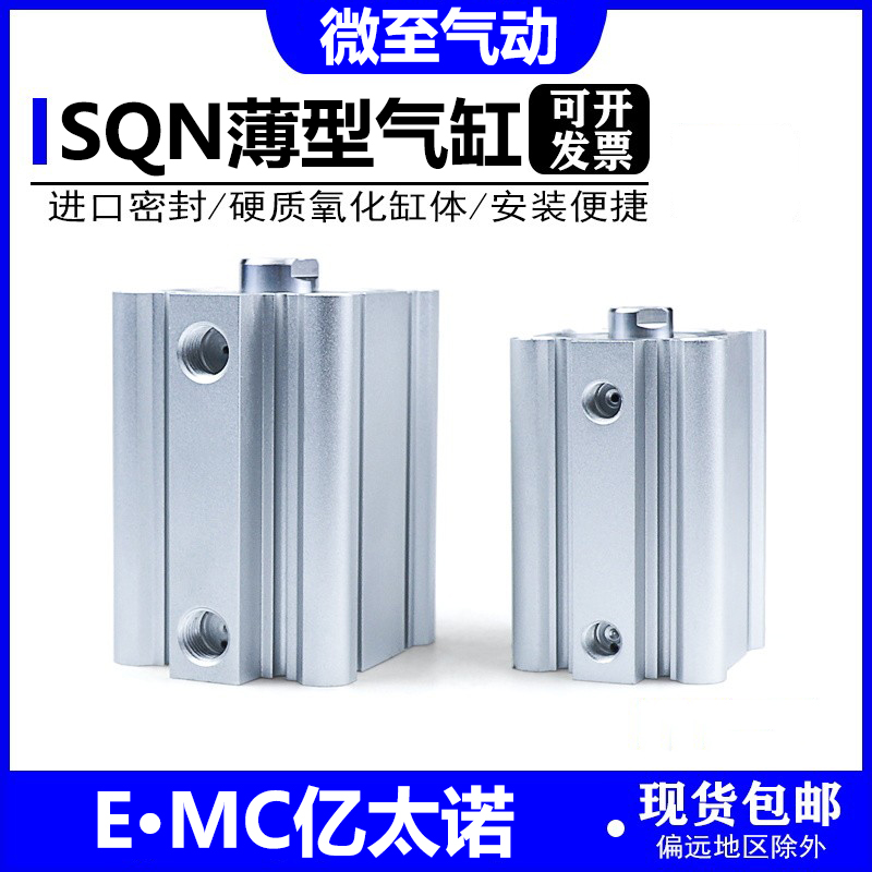 亿太诺EMC薄型气缸SQN12-5-10-15-16-20-25-32-40-50-63-80-100