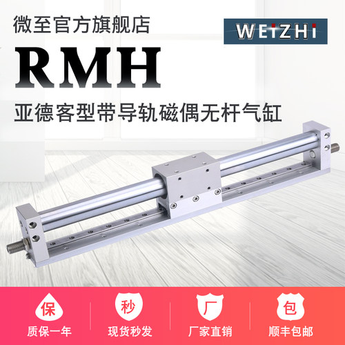 亚德客型带导轨磁偶无杆气缸RMH25X100X150X200X250X300X400/500S