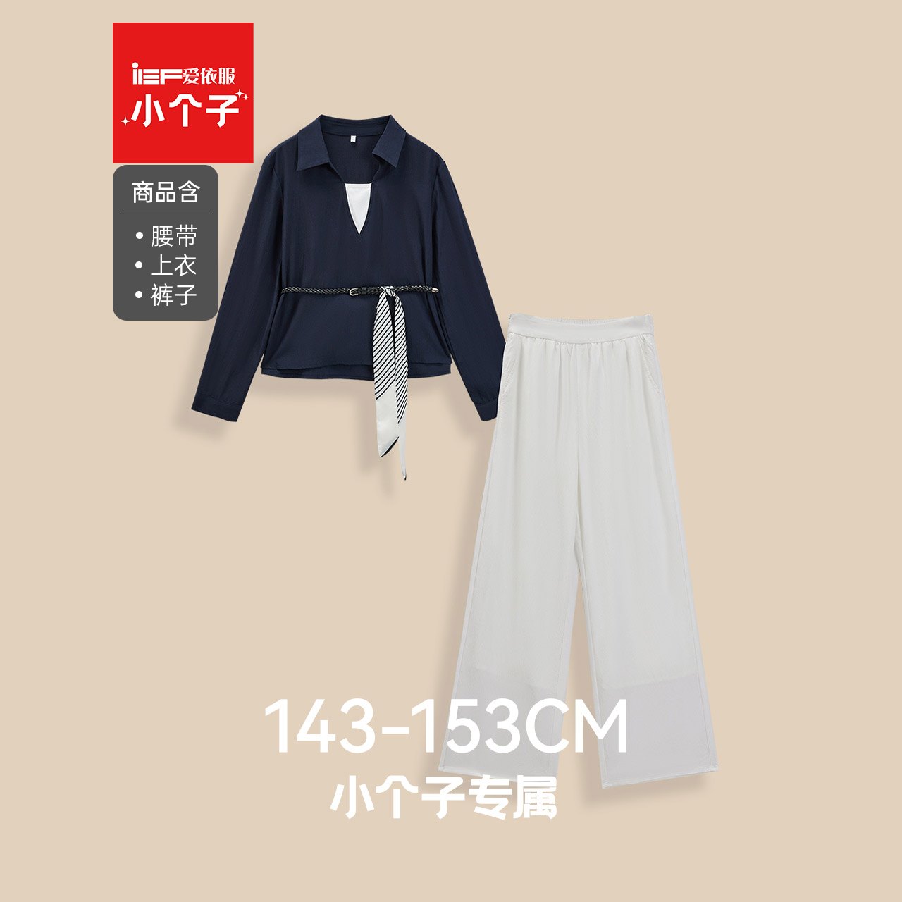 IEF/爱依服【小个子专属】2025秋季新款日常通勤百搭收腰上下套裤