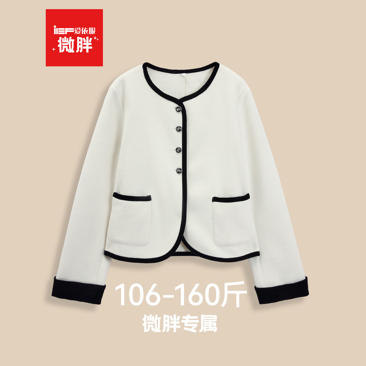 IEF/爱依服【微胖】大码女装2025秋冬新款法式优雅气质呢绒外套