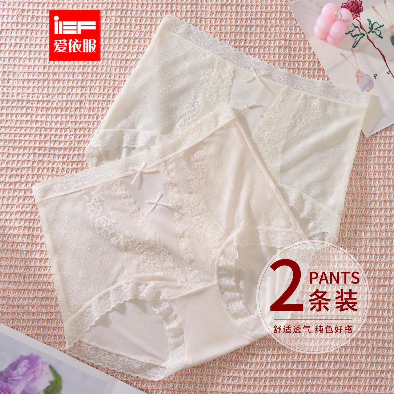 IEF/爱依服【2条装】2026新款法式性感小女人亲肤透气高腰内裤