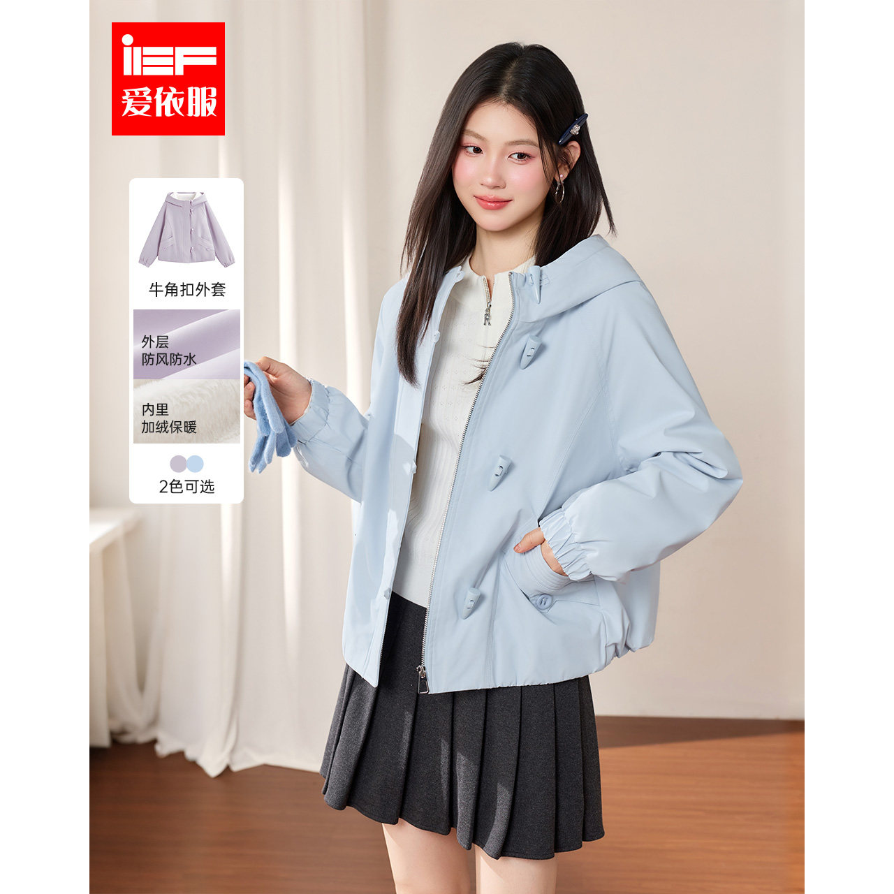 IEF/爱依服2026冬季新款连帽短外套女防风防水加绒百搭休闲外套