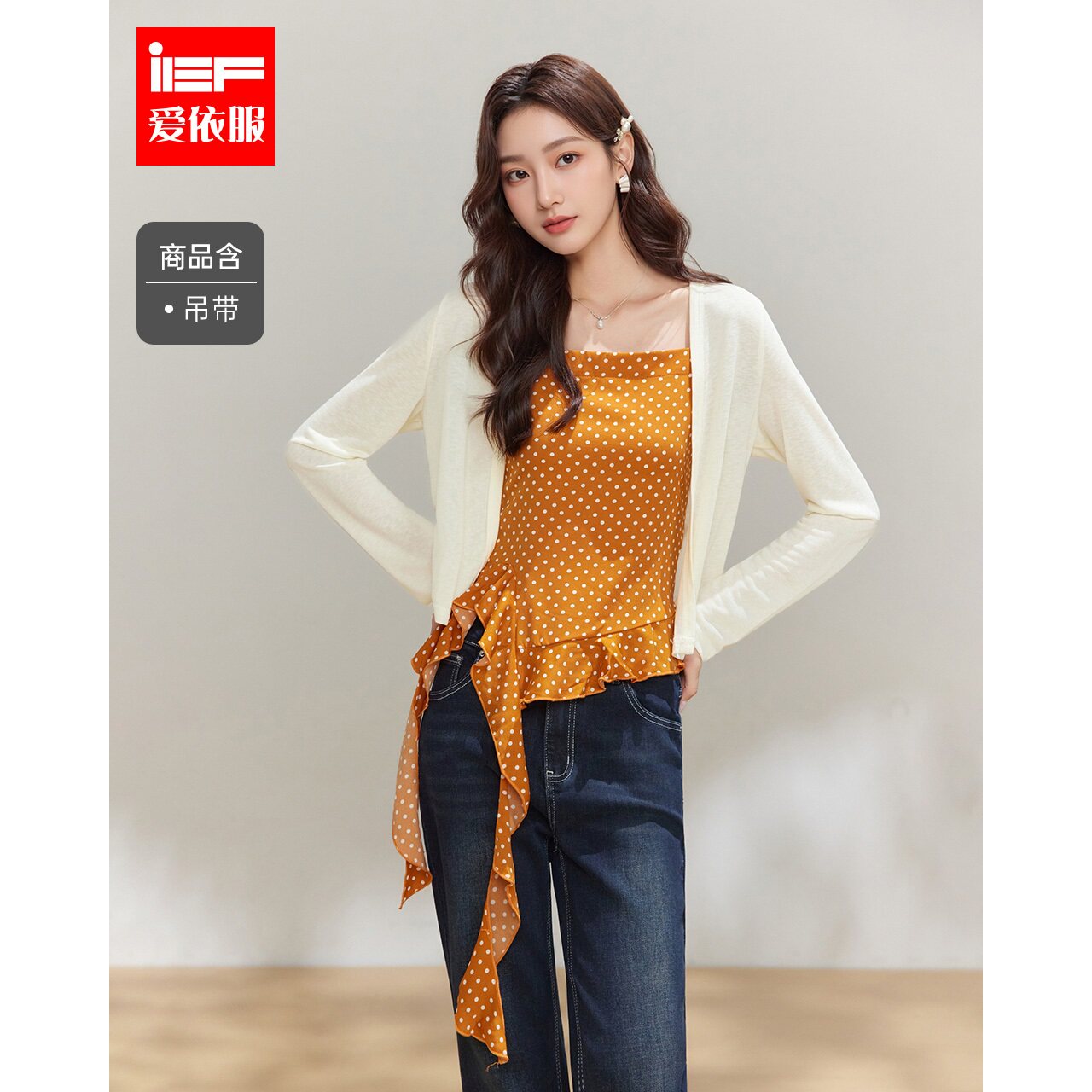 IEF/爱依服2026夏秋新款甜美风波点吊带开衫两件套上衣女显瘦温柔图片