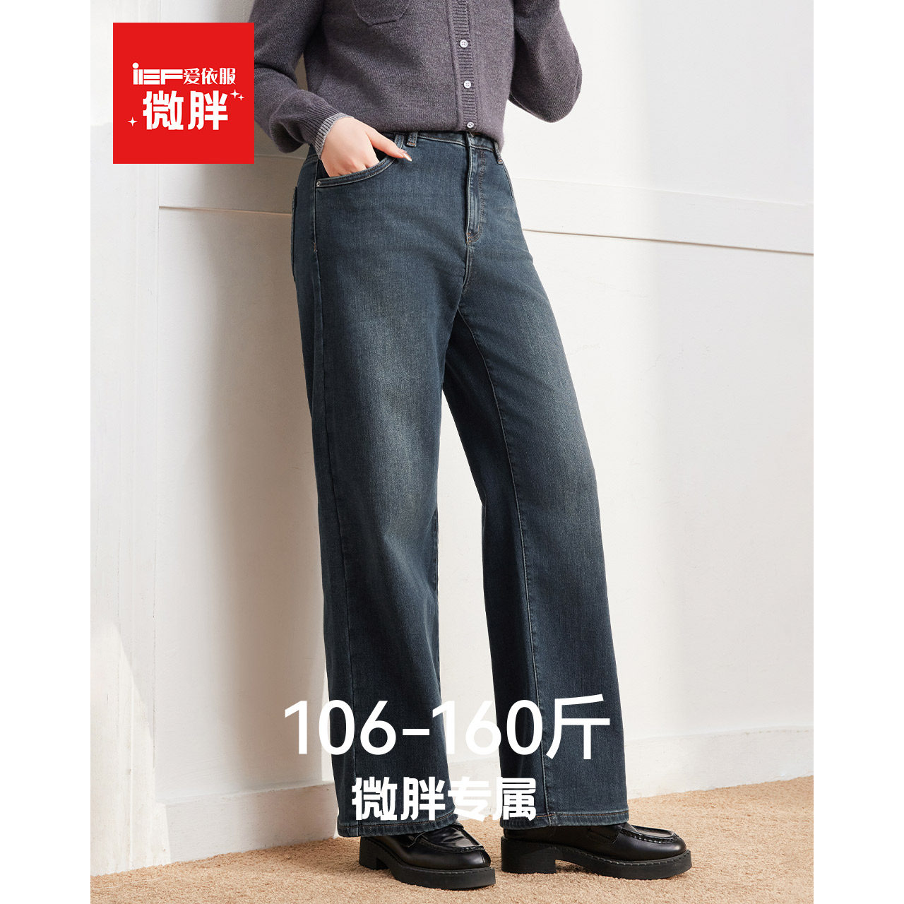 IEF/爱依服【微胖】大码女装2025秋冬新款韩版通勤加绒牛仔阔腿裤