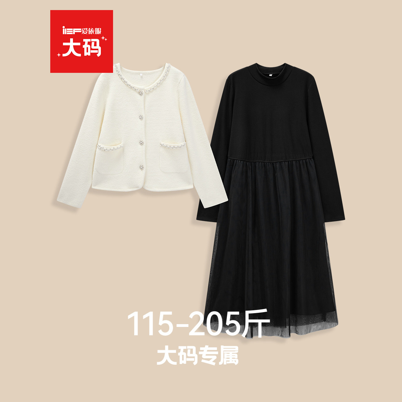 IEF/爱依服【微胖】大码女装2025秋冬新款法式气质感毛织里外套裙,女装/女士精品,大码套装,淘宝优惠券,粉丝福利购,淘宝优惠卷