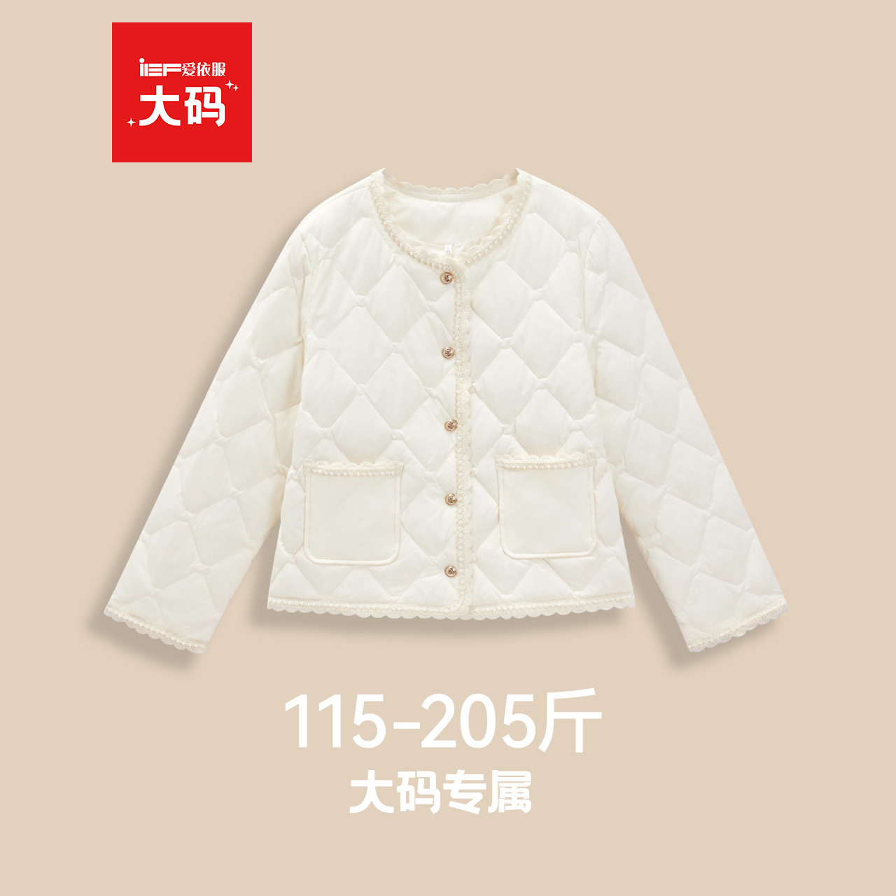 IEF/爱依服【大码女装】2025冬季新款法式小香风百搭轻羽绒外套