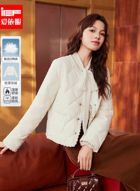 IEF/爱依服2025冬季新款法式甜美温柔淑女气质小香风轻羽绒外套