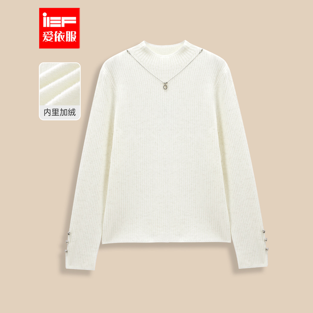 IEF/爱依服【大码女女主】2025冬季新款韩版设计感加绒毛织打底衣