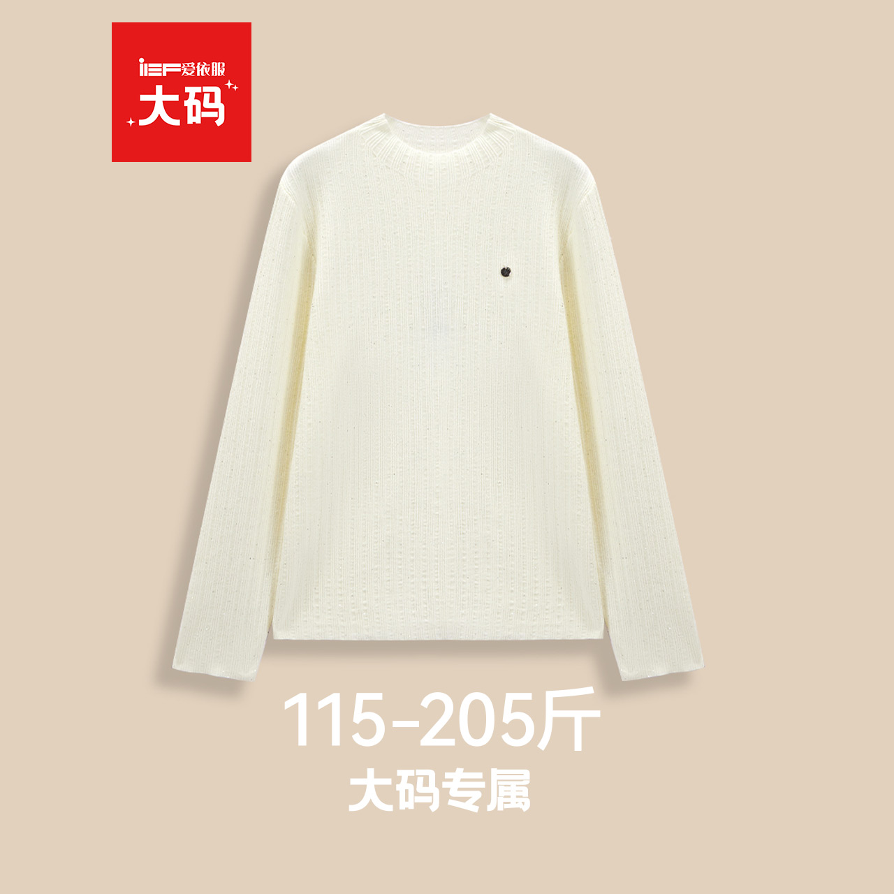 IEF/爱依服【大码女装】2025秋冬新款韩版时尚通勤百搭毛织打底衣