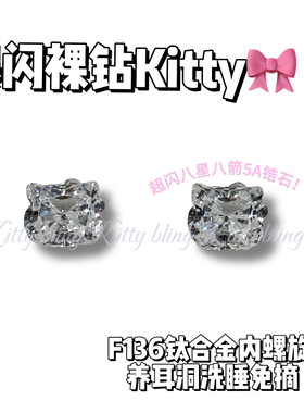 爆闪凯蒂｜一整颗Kitty钻耳钉F136钛合金内螺旋养耳洞耳骨钉耳钉