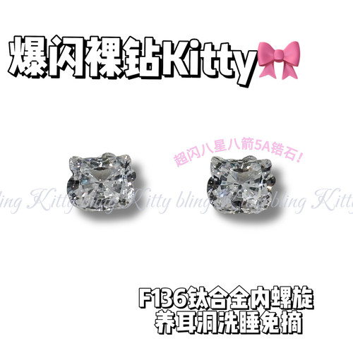 爆闪凯蒂｜一整颗Kitty钻耳钉F136钛合金内螺旋养耳洞耳骨钉耳钉