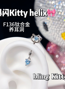 爆闪KT猫helix耳钉F136钛合金外螺旋养耳洞耳骨钉耳钉